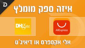 איזה ספק מומלץ לדרופשיפינג אלי אקספרס או דיאיג'ט