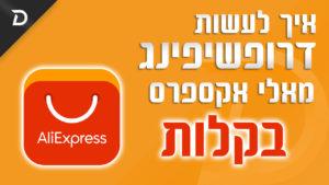 איך לעשות דרופשיפינג מאליאקספרס לאיביי בלי מאמץ