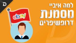למה איביי מסמנת דרופשיפרים ואיך תמנעו מהחשבון שלכם להיות מסומן